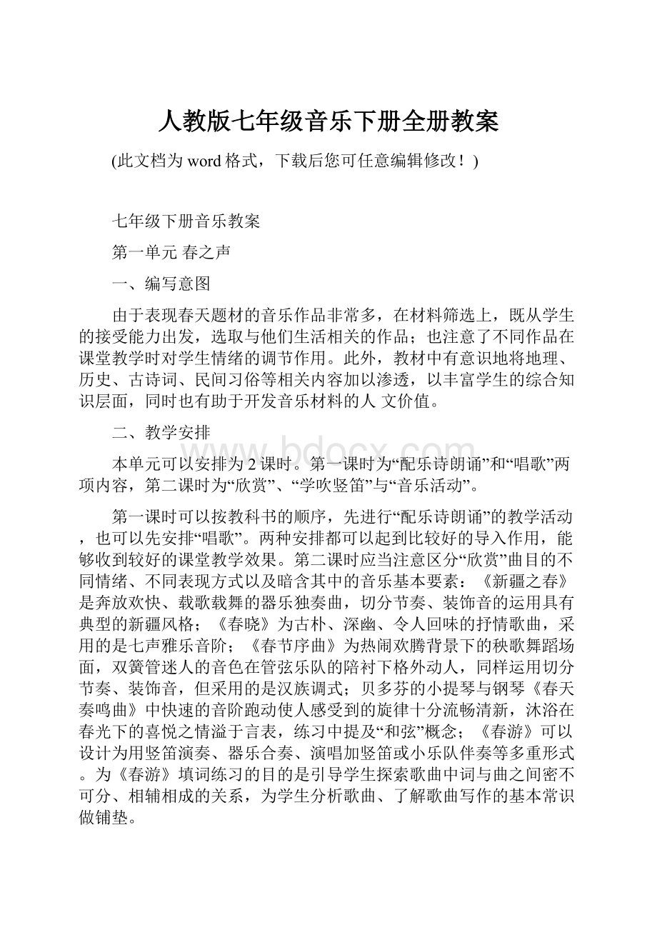 人教版七年级音乐下册全册教案.docx