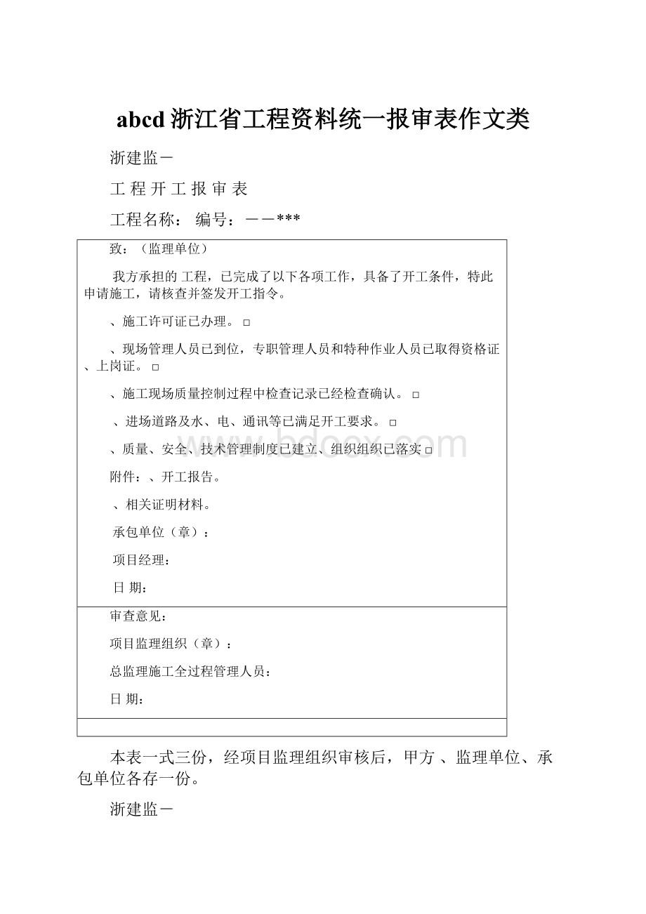 abcd浙江省工程资料统一报审表作文类.docx_第1页