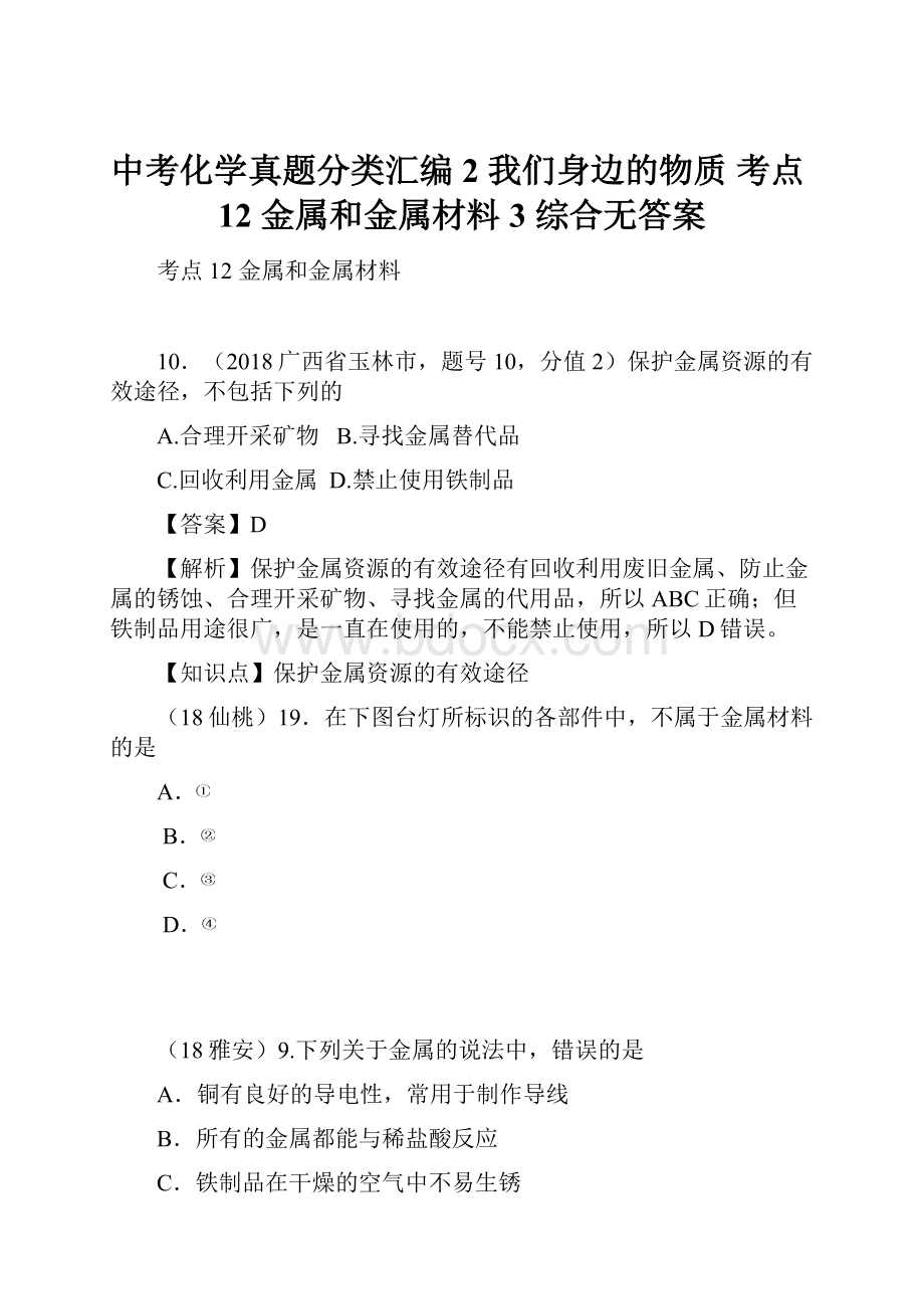 中考化学真题分类汇编 2 我们身边的物质 考点12 金属和金属材料 3 综合无答案.docx