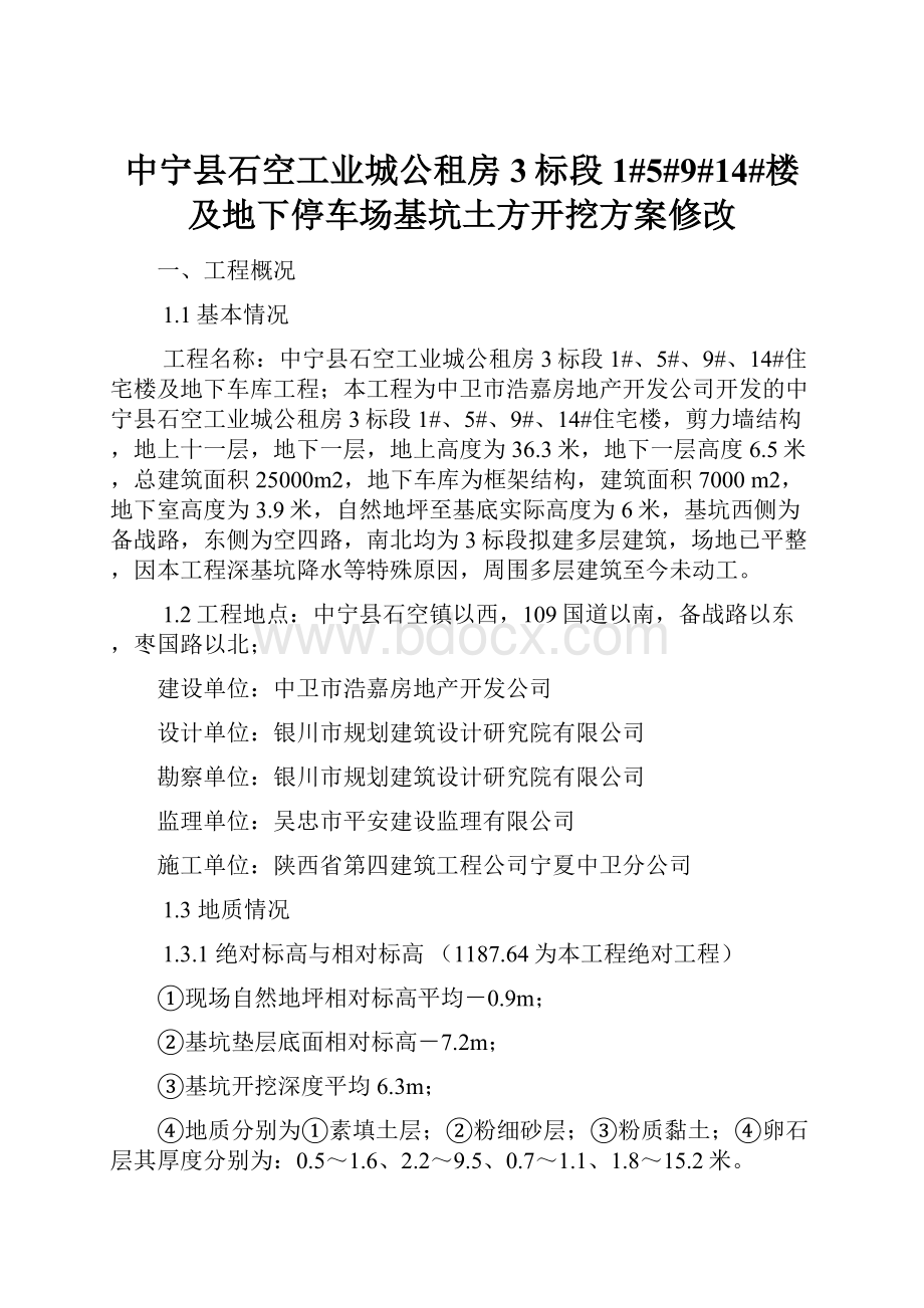 中宁县石空工业城公租房3标段1#5#9#14#楼及地下停车场基坑土方开挖方案修改.docx