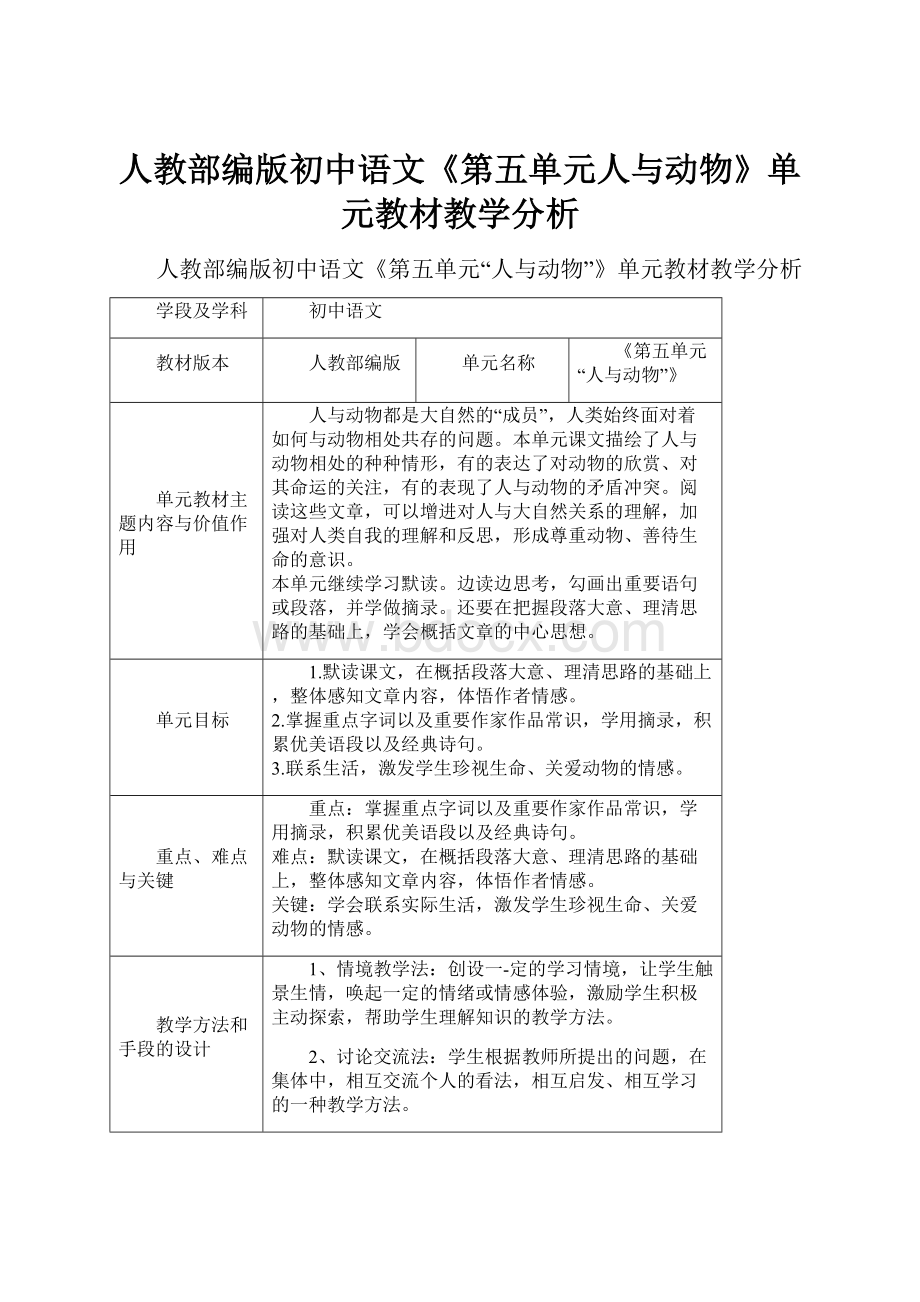 人教部编版初中语文《第五单元人与动物》单元教材教学分析.docx_第1页