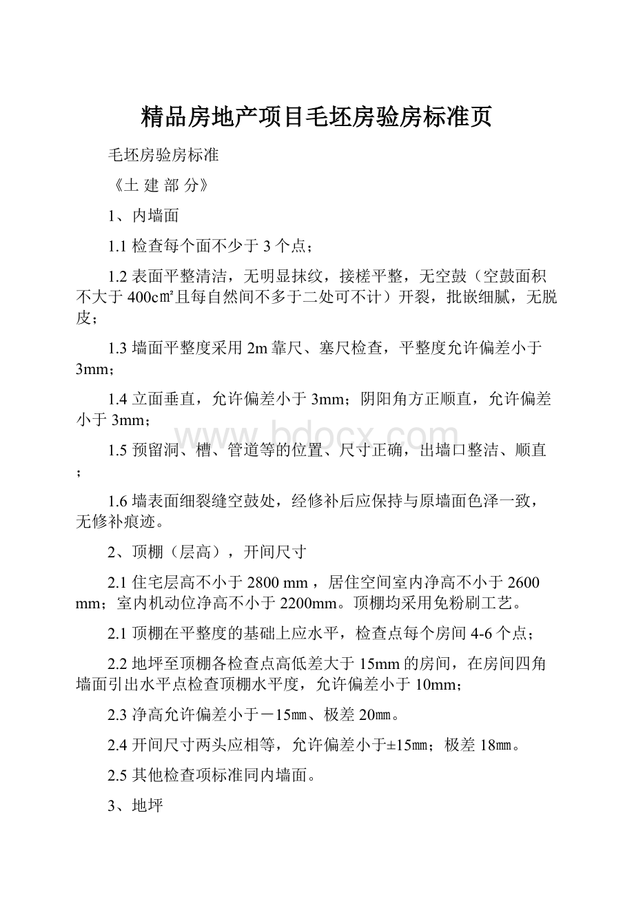 精品房地产项目毛坯房验房标准页.docx