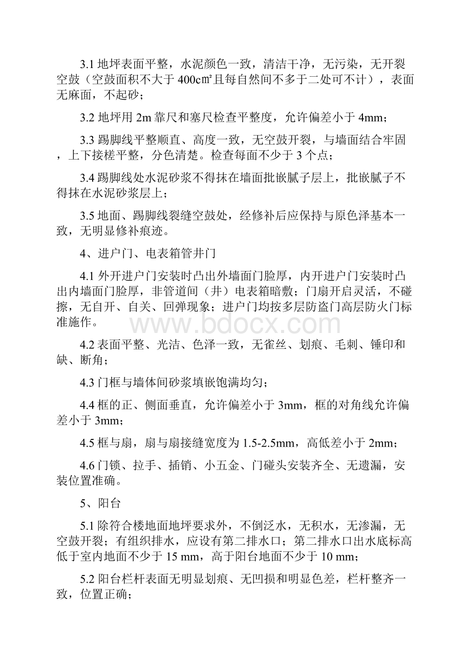 精品房地产项目毛坯房验房标准页.docx_第2页