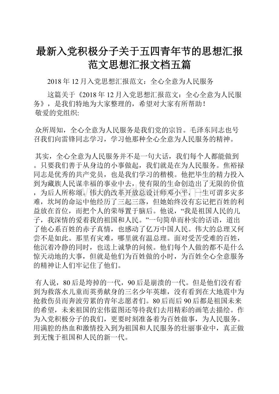 最新入党积极分子关于五四青年节的思想汇报范文思想汇报文档五篇.docx_第1页