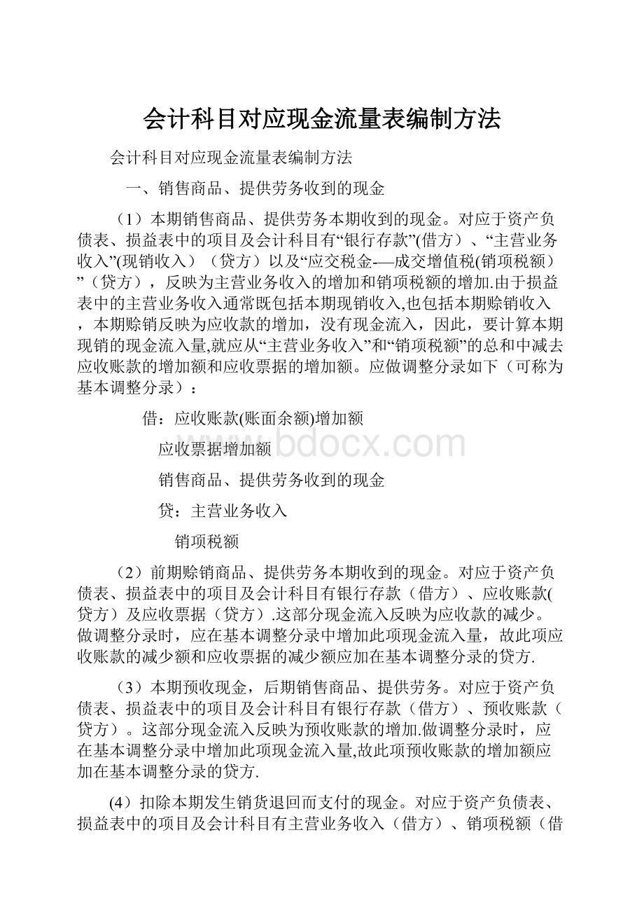 会计科目对应现金流量表编制方法.docx