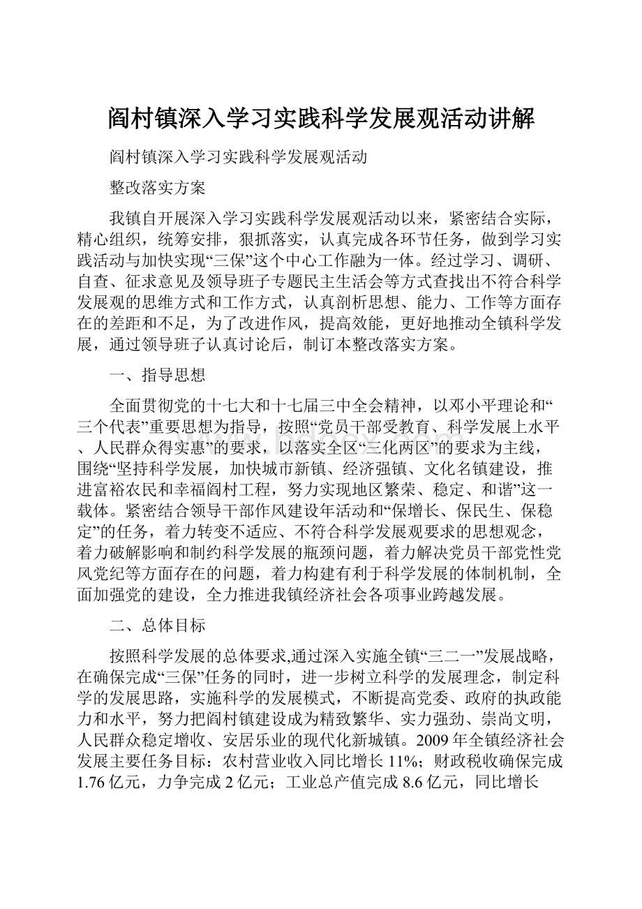 阎村镇深入学习实践科学发展观活动讲解.docx