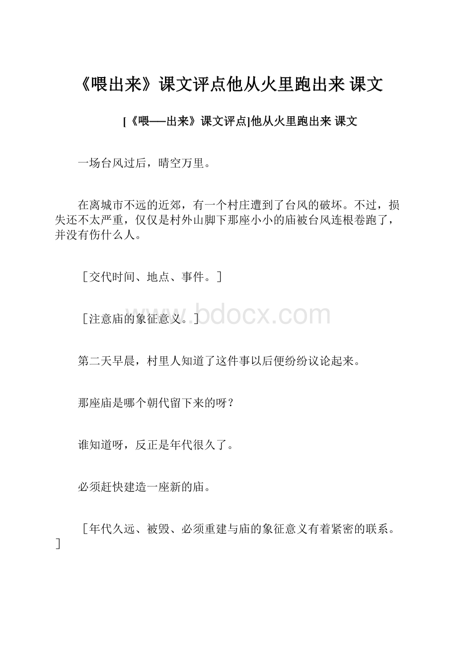 《喂出来》课文评点他从火里跑出来 课文.docx_第1页