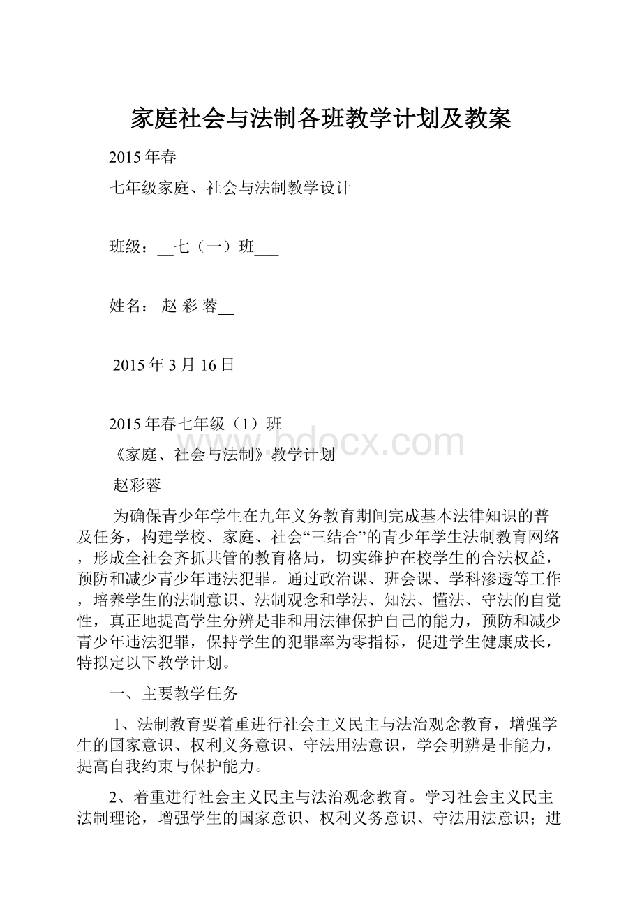 家庭社会与法制各班教学计划及教案.docx_第1页