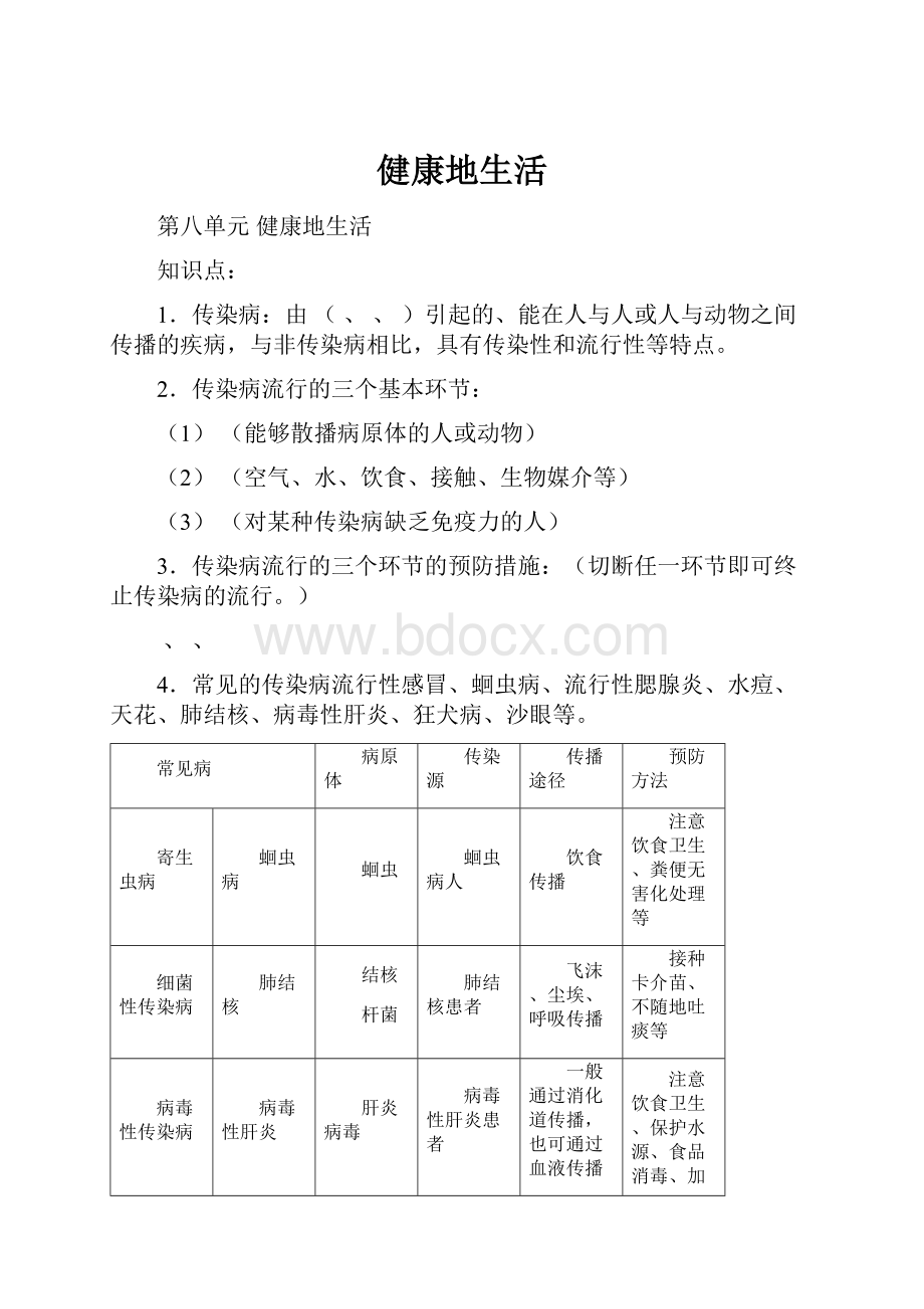 健康地生活.docx_第1页