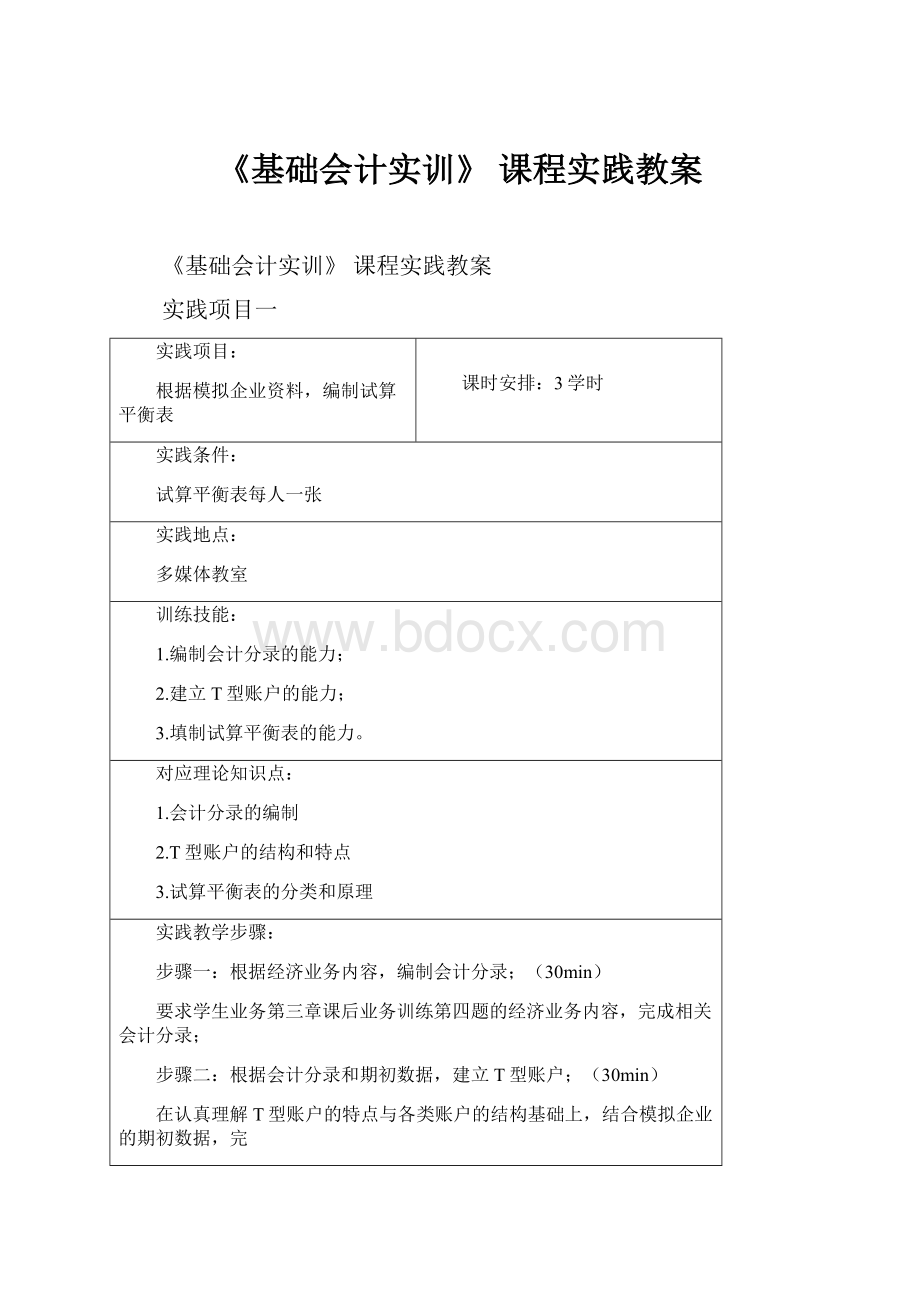 《基础会计实训》 课程实践教案.docx