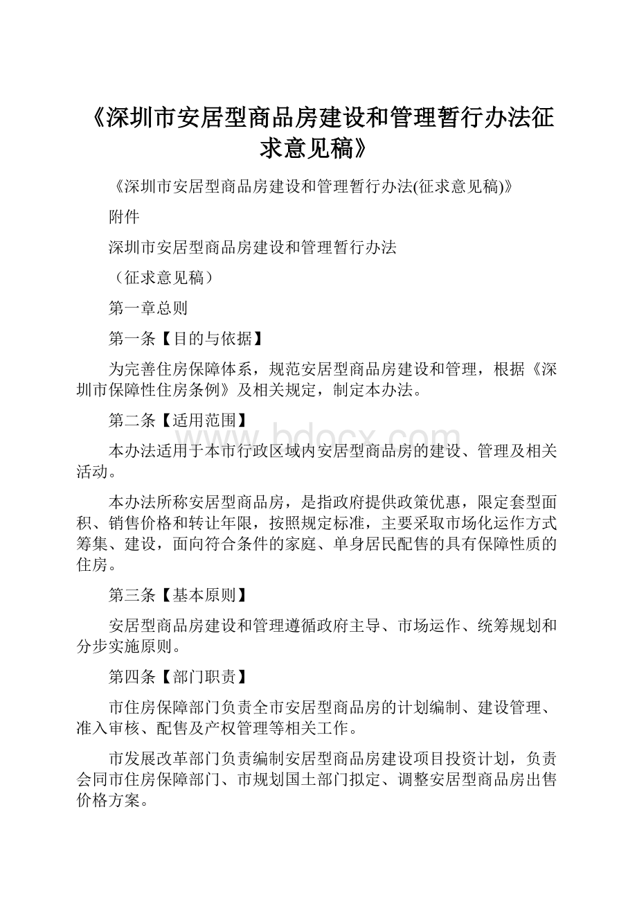 《深圳市安居型商品房建设和管理暂行办法征求意见稿》.docx_第1页