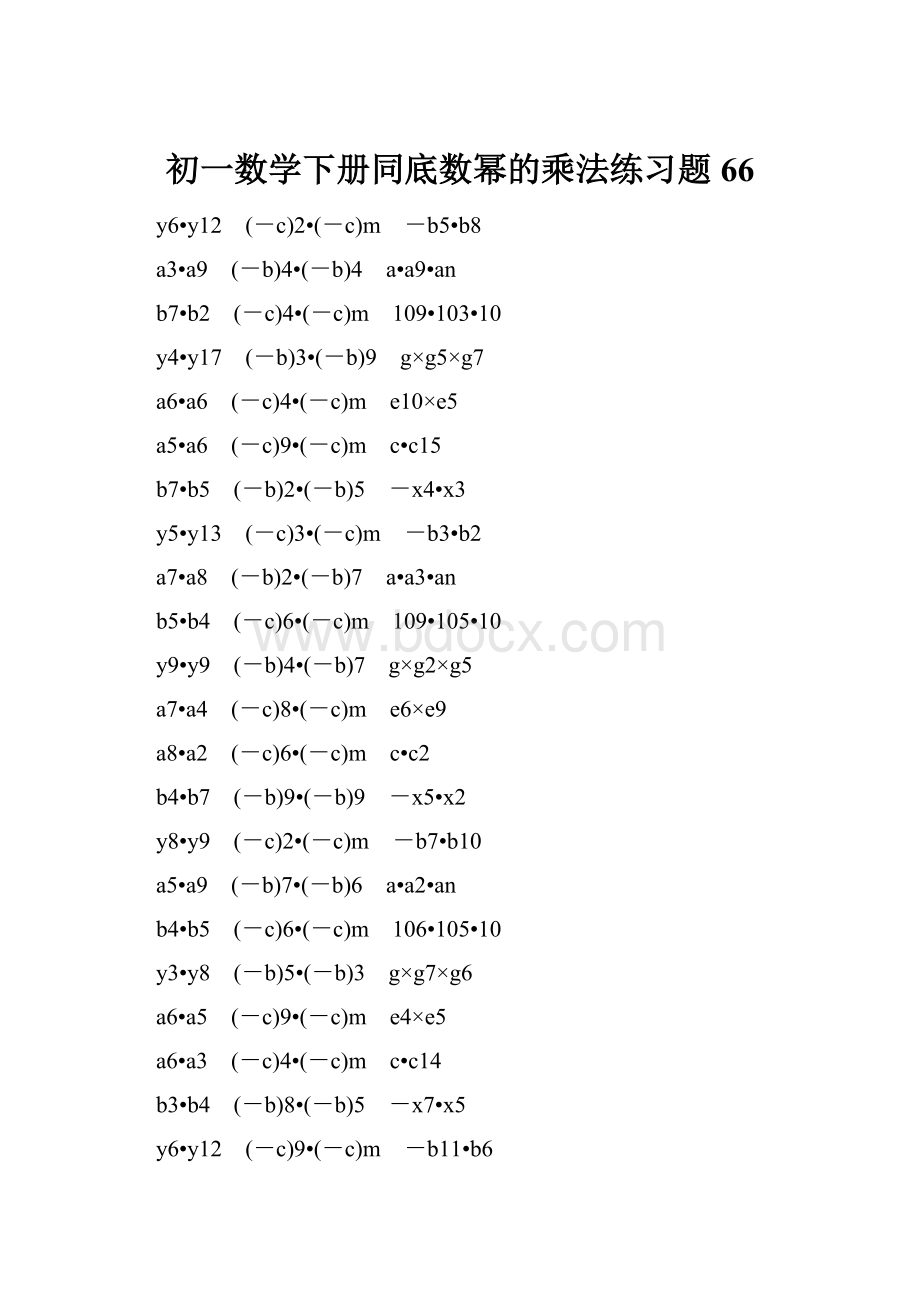 初一数学下册同底数幂的乘法练习题 66.docx_第1页