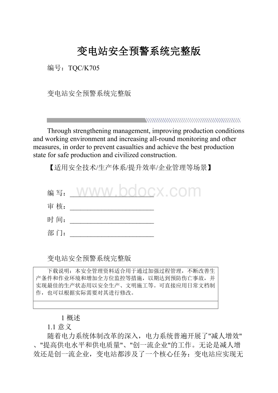 变电站安全预警系统完整版.docx