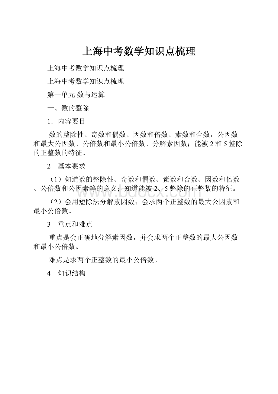 上海中考数学知识点梳理.docx