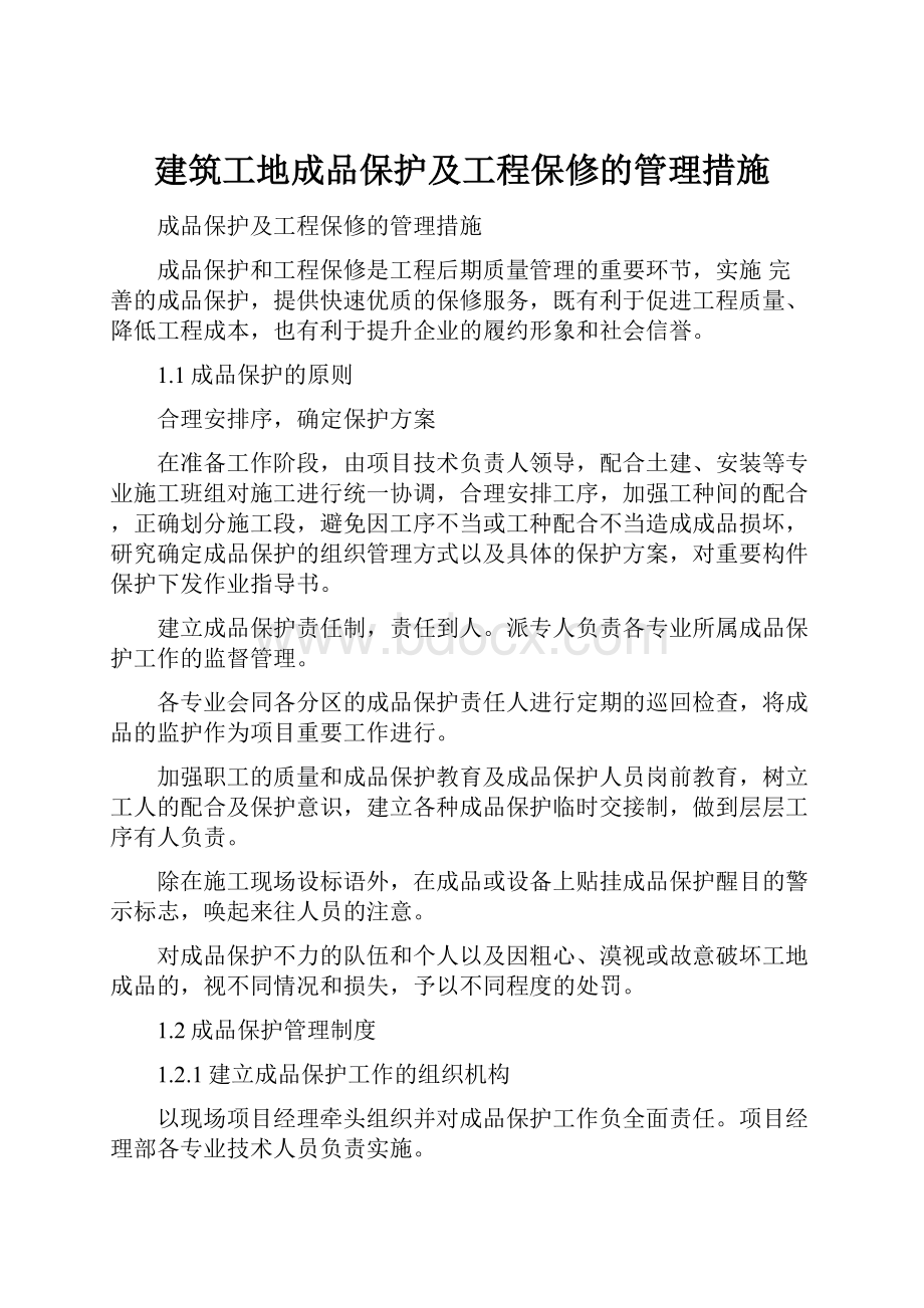 建筑工地成品保护及工程保修的管理措施.docx