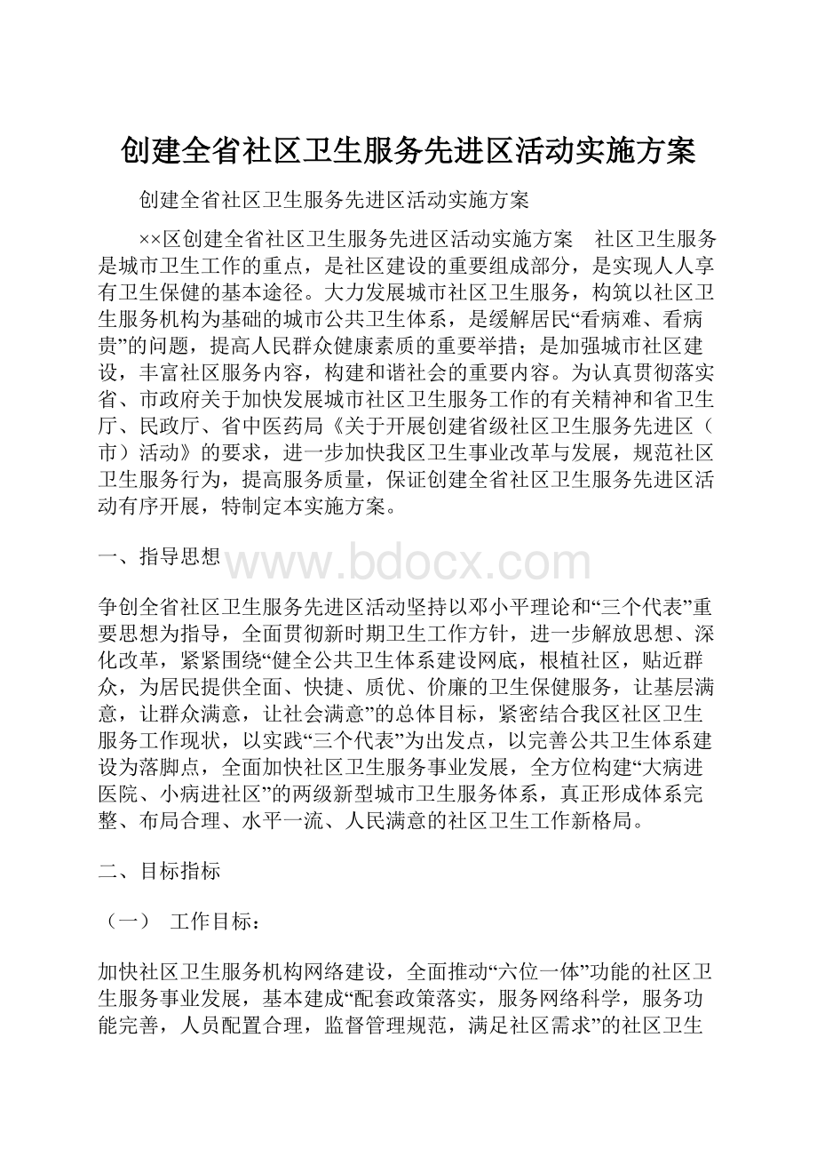 创建全省社区卫生服务先进区活动实施方案.docx