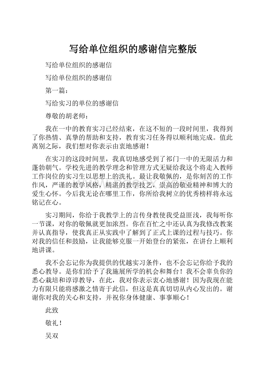 写给单位组织的感谢信完整版.docx