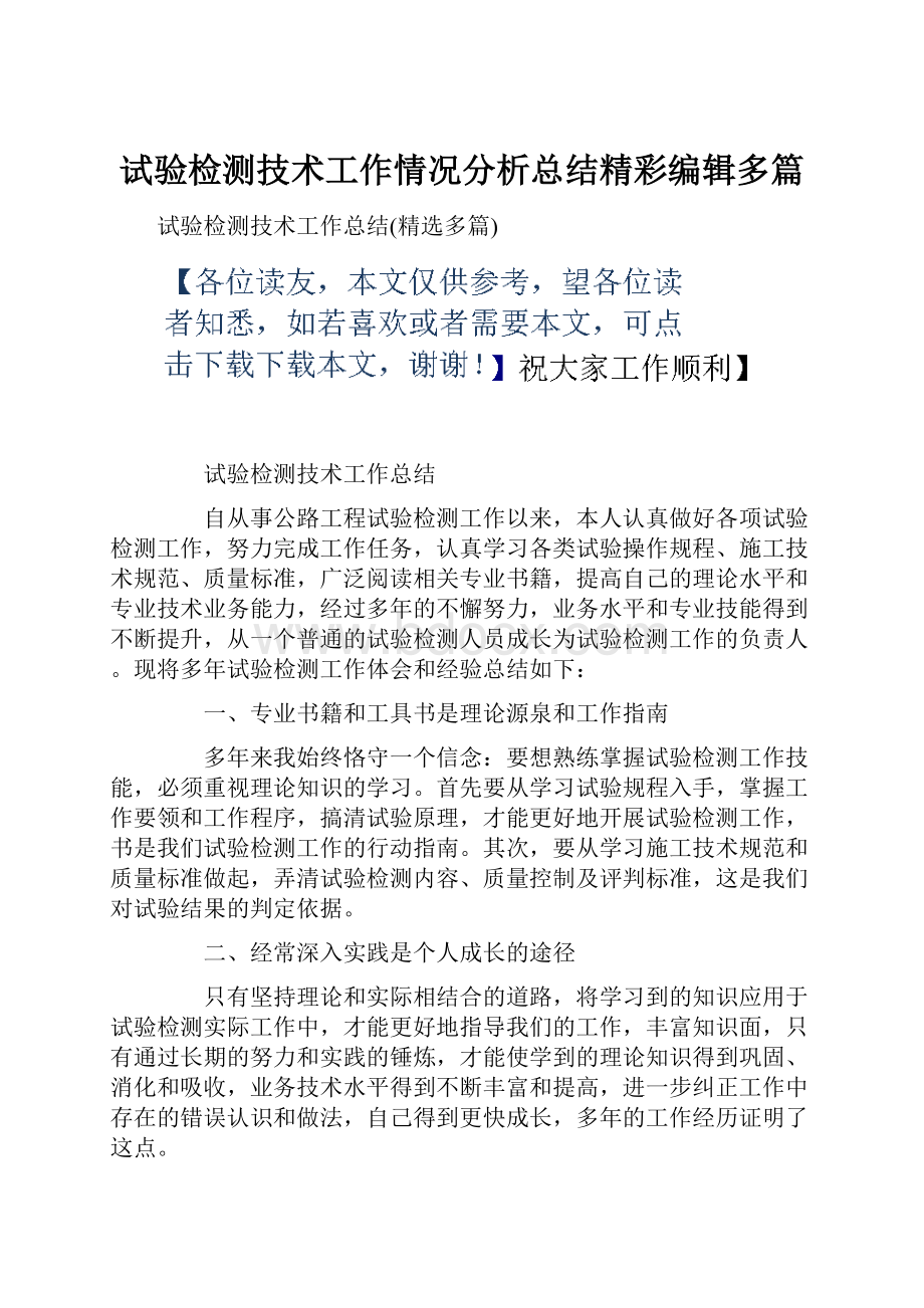 试验检测技术工作情况分析总结精彩编辑多篇.docx