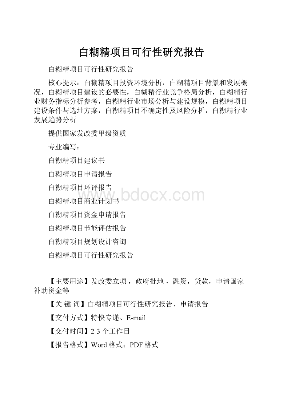 白糊精项目可行性研究报告.docx