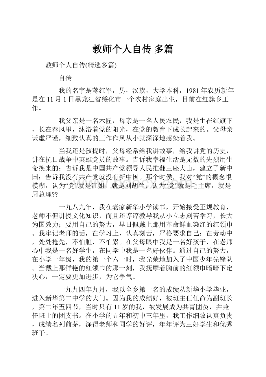 教师个人自传 多篇.docx