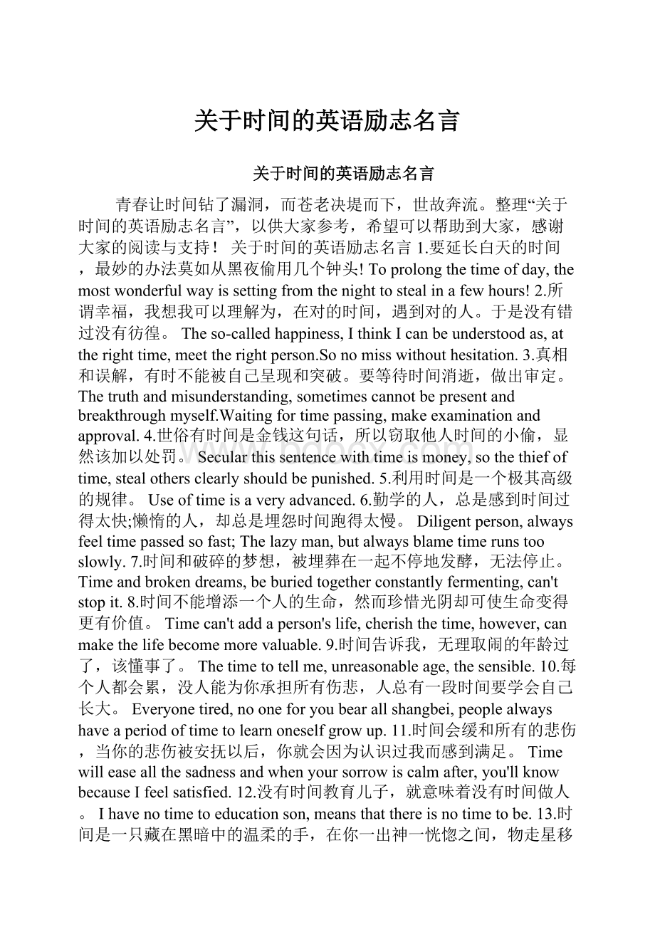 关于时间的英语励志名言.docx