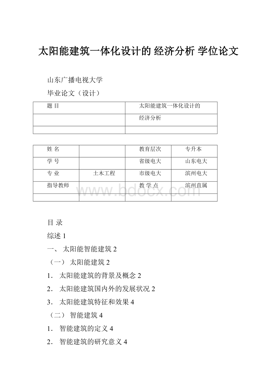 太阳能建筑一体化设计的 经济分析 学位论文.docx_第1页