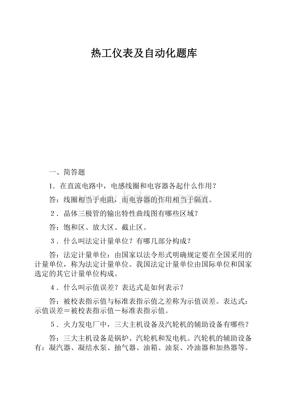 热工仪表及自动化题库.docx