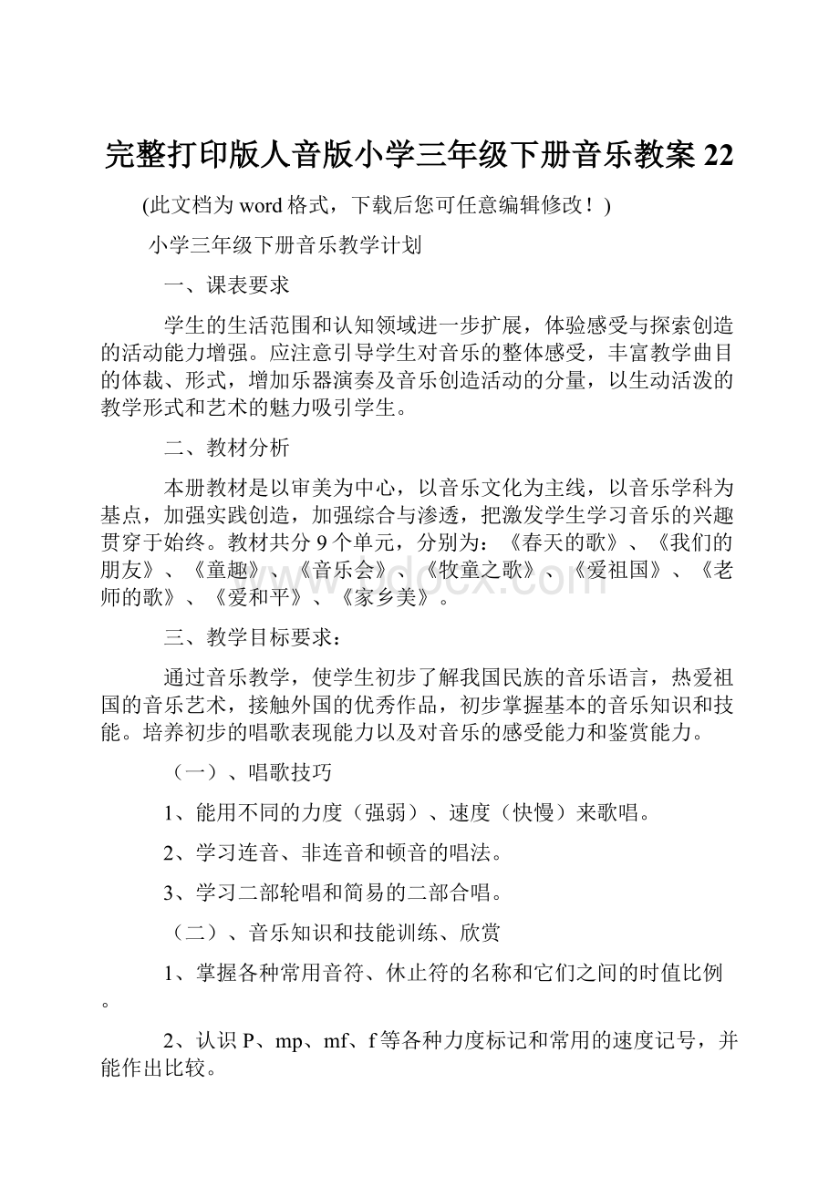 完整打印版人音版小学三年级下册音乐教案22.docx_第1页