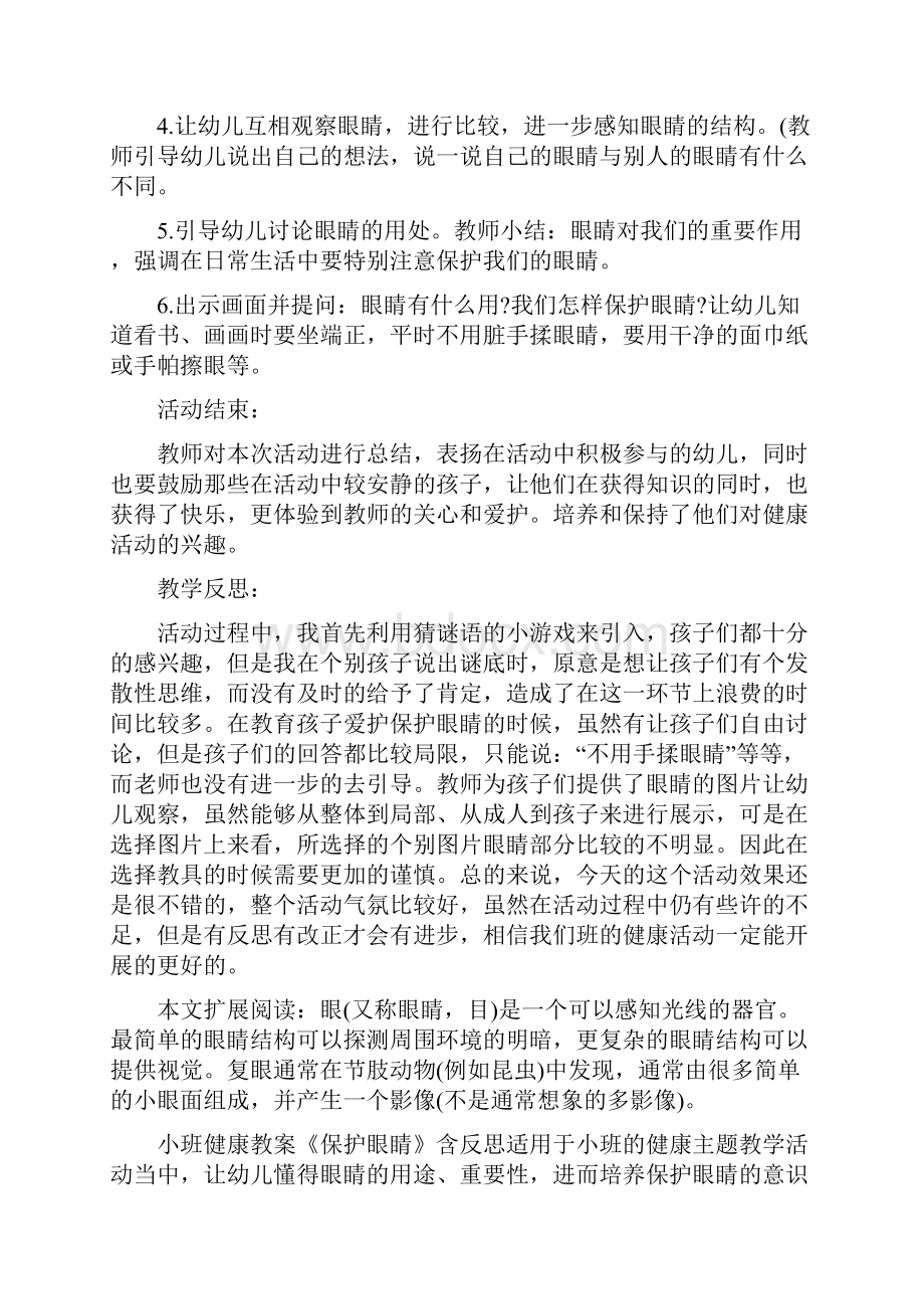 幼儿园小班健康活动教案《保护眼睛》及教学反思共5篇.docx_第2页