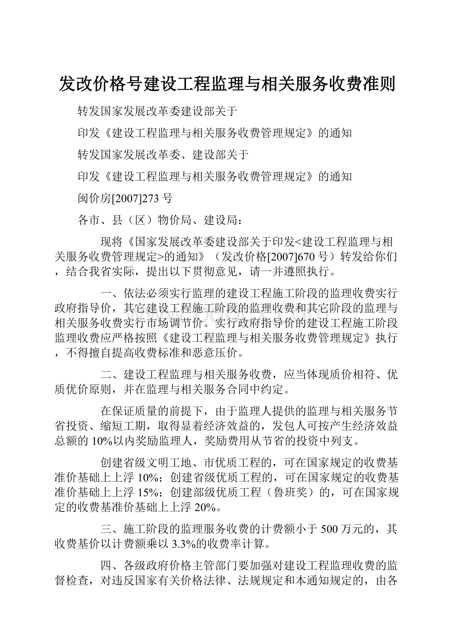 发改价格号建设工程监理与相关服务收费准则.docx