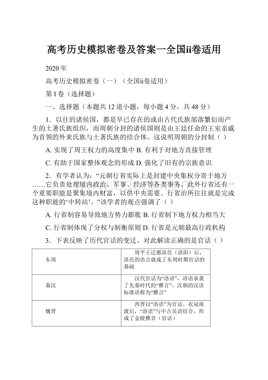 高考历史模拟密卷及答案一全国ⅱ卷适用.docx_第1页