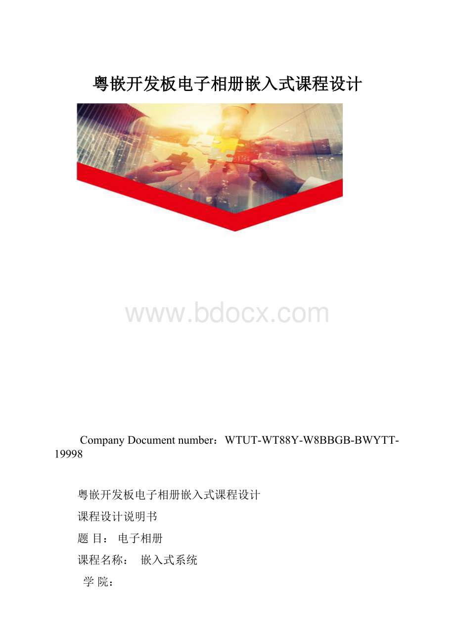 粤嵌开发板电子相册嵌入式课程设计.docx