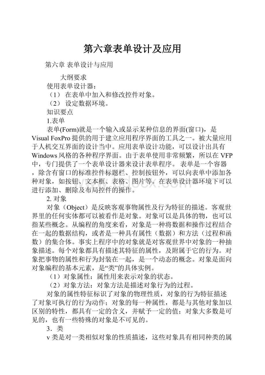 第六章表单设计及应用.docx