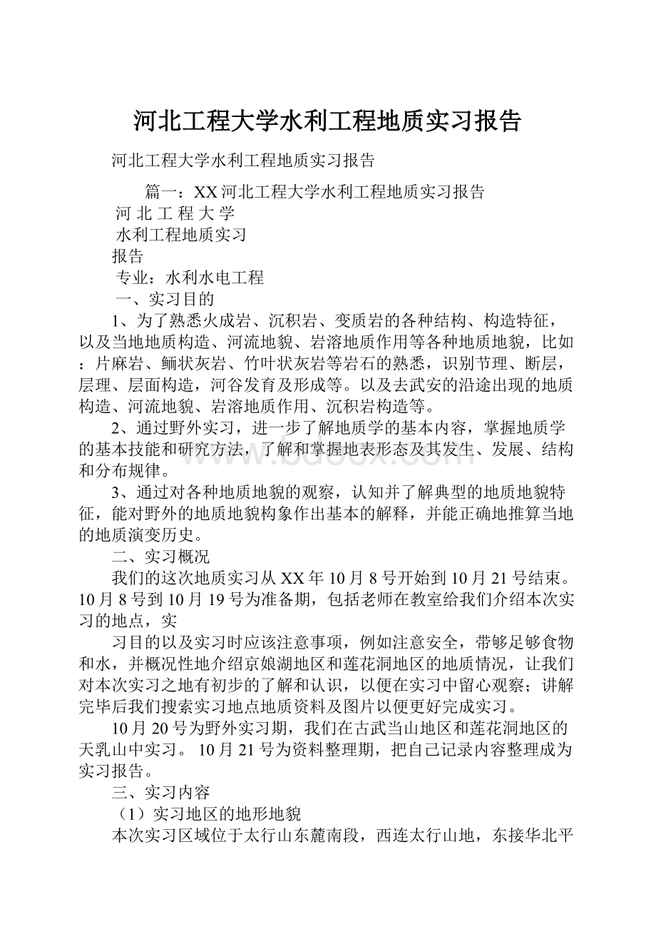 河北工程大学水利工程地质实习报告.docx_第1页