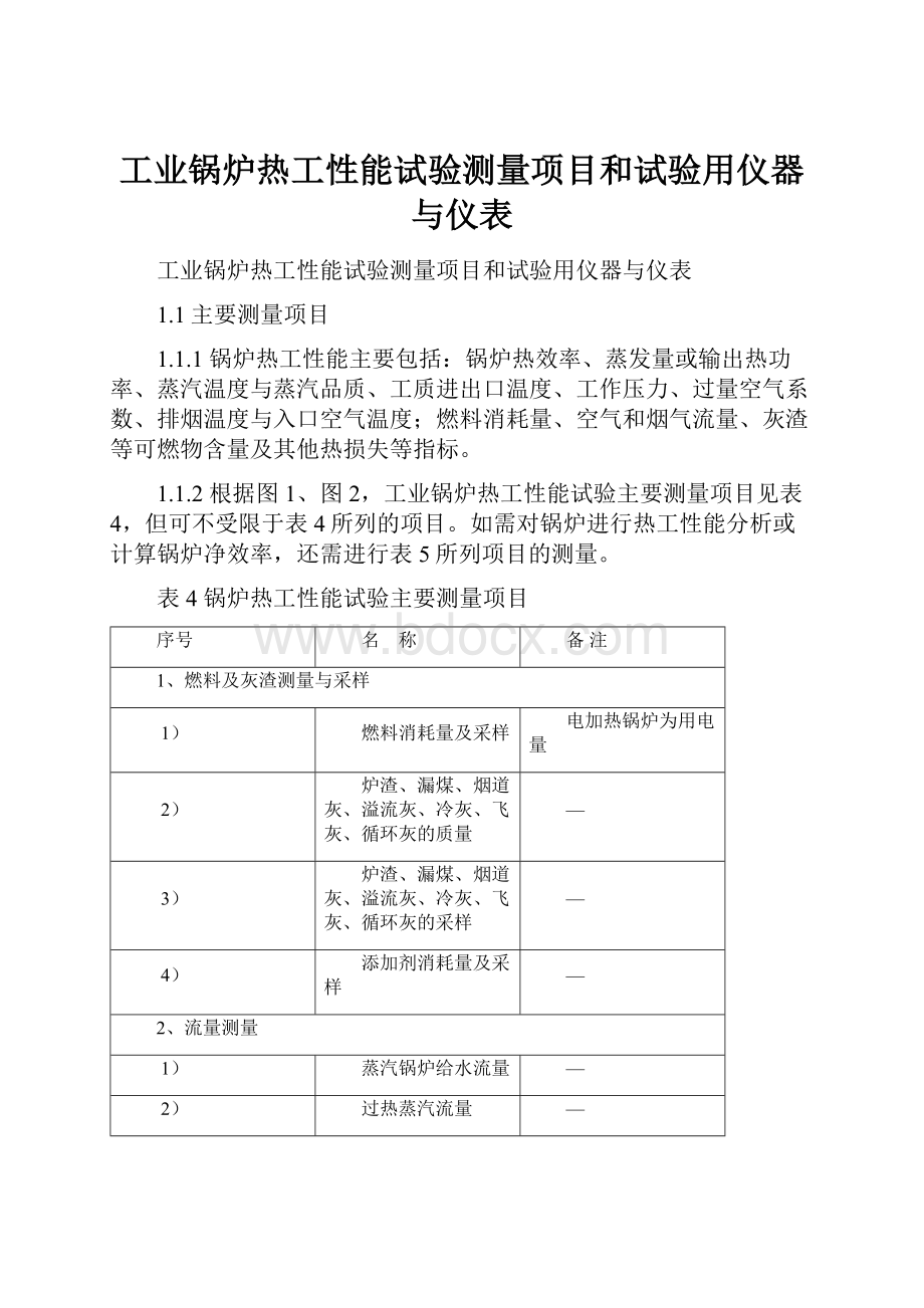 工业锅炉热工性能试验测量项目和试验用仪器与仪表.docx