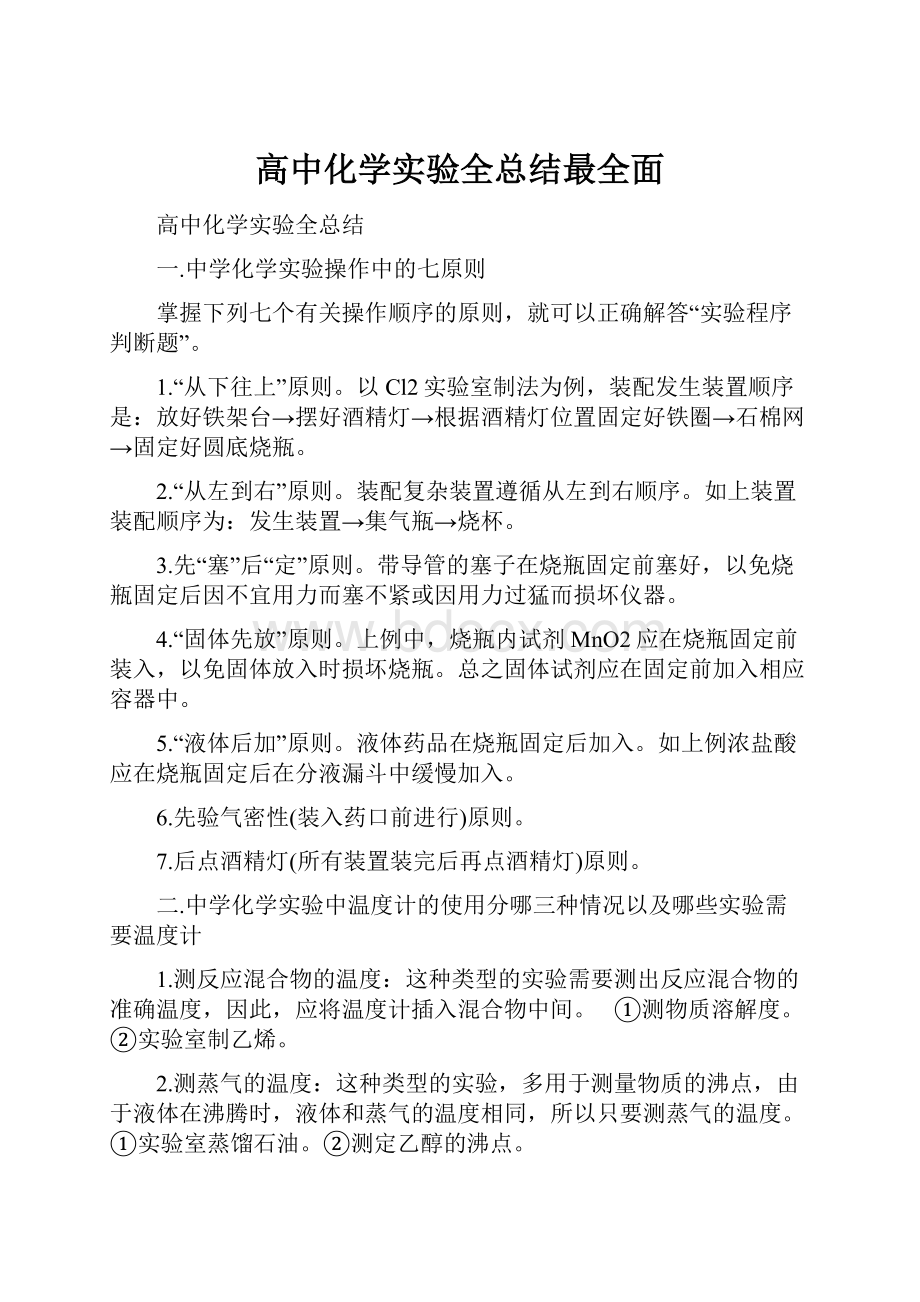 高中化学实验全总结最全面.docx