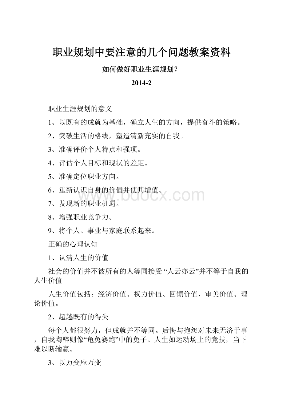 职业规划中要注意的几个问题教案资料.docx