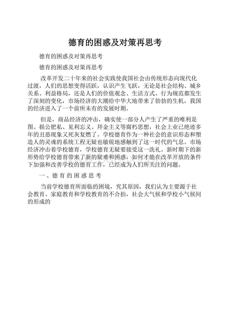 德育的困惑及对策再思考.docx