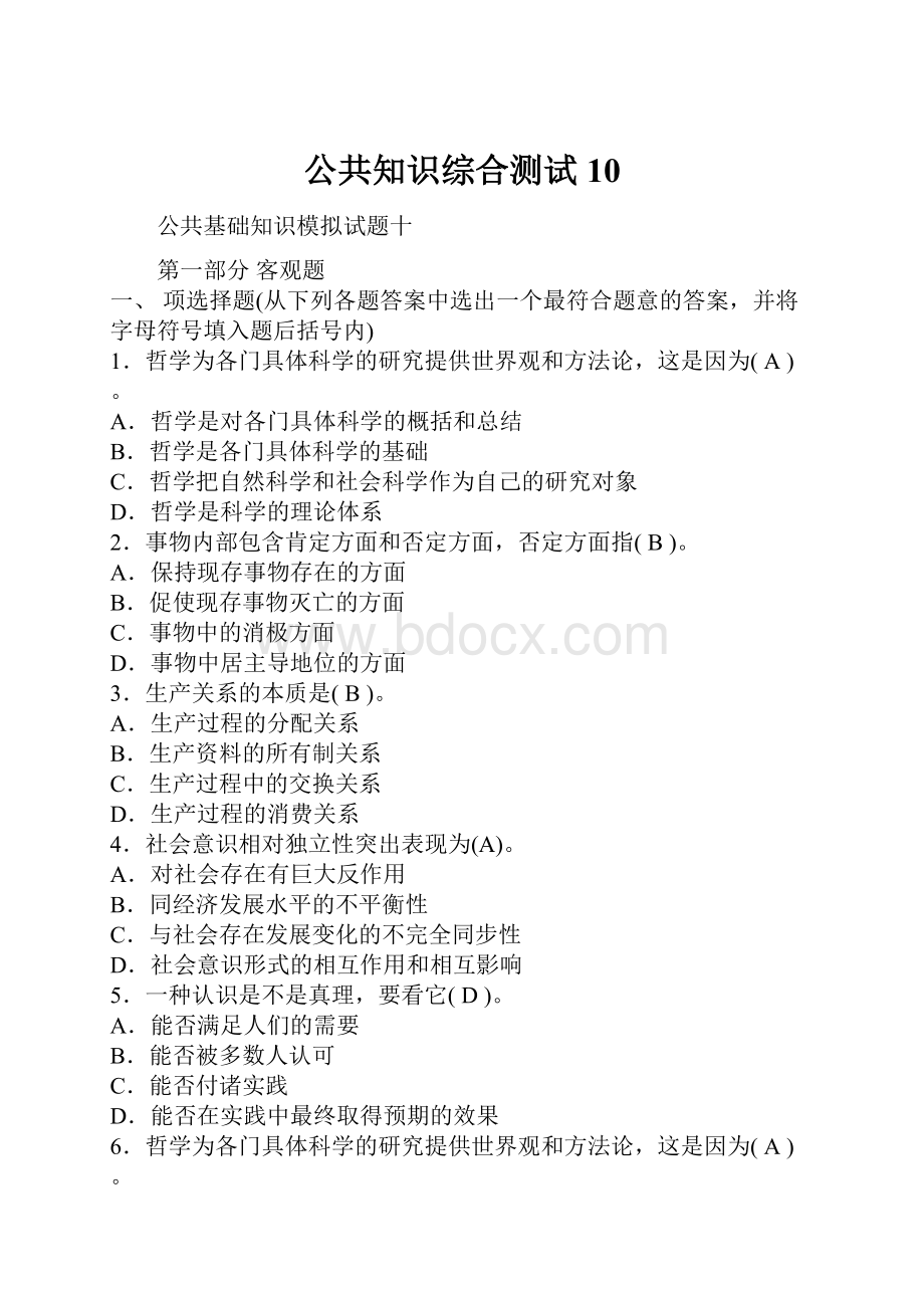 公共知识综合测试10.docx_第1页