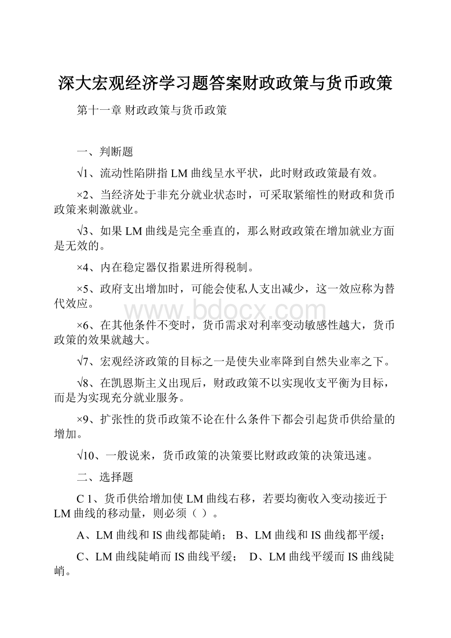 深大宏观经济学习题答案财政政策与货币政策.docx