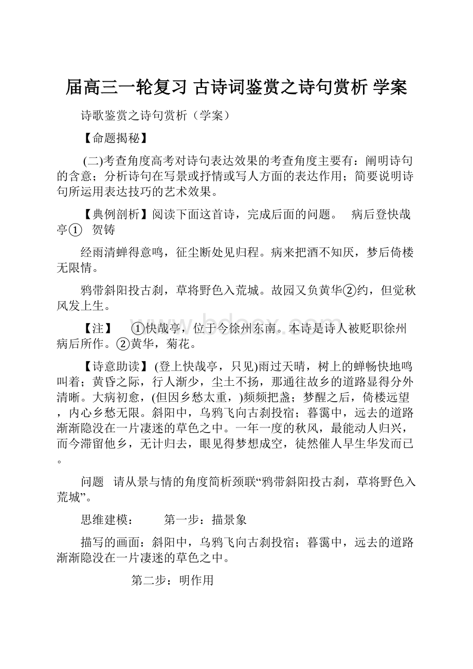 届高三一轮复习 古诗词鉴赏之诗句赏析 学案.docx