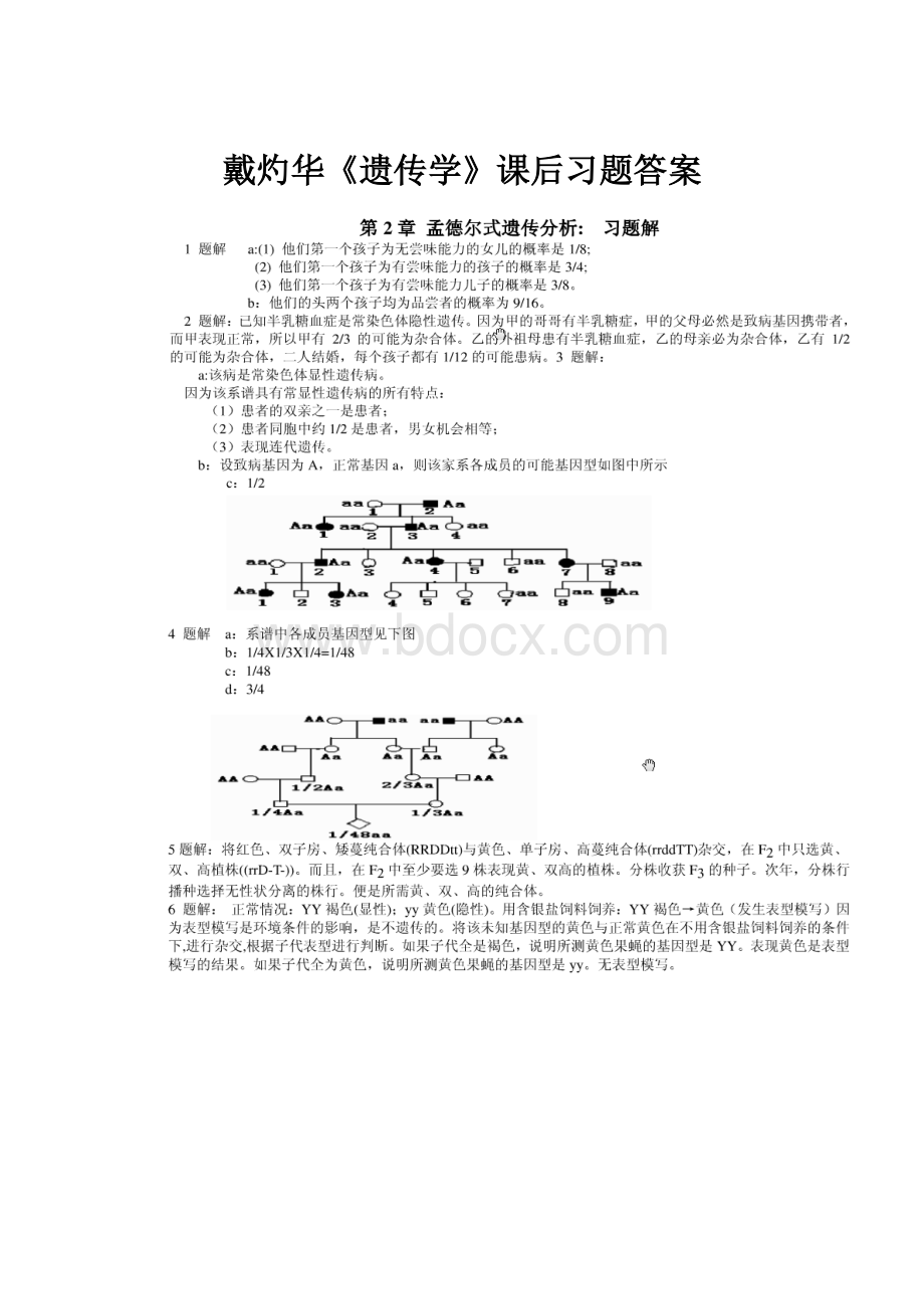 戴灼华《遗传学》课后习题答案.docx