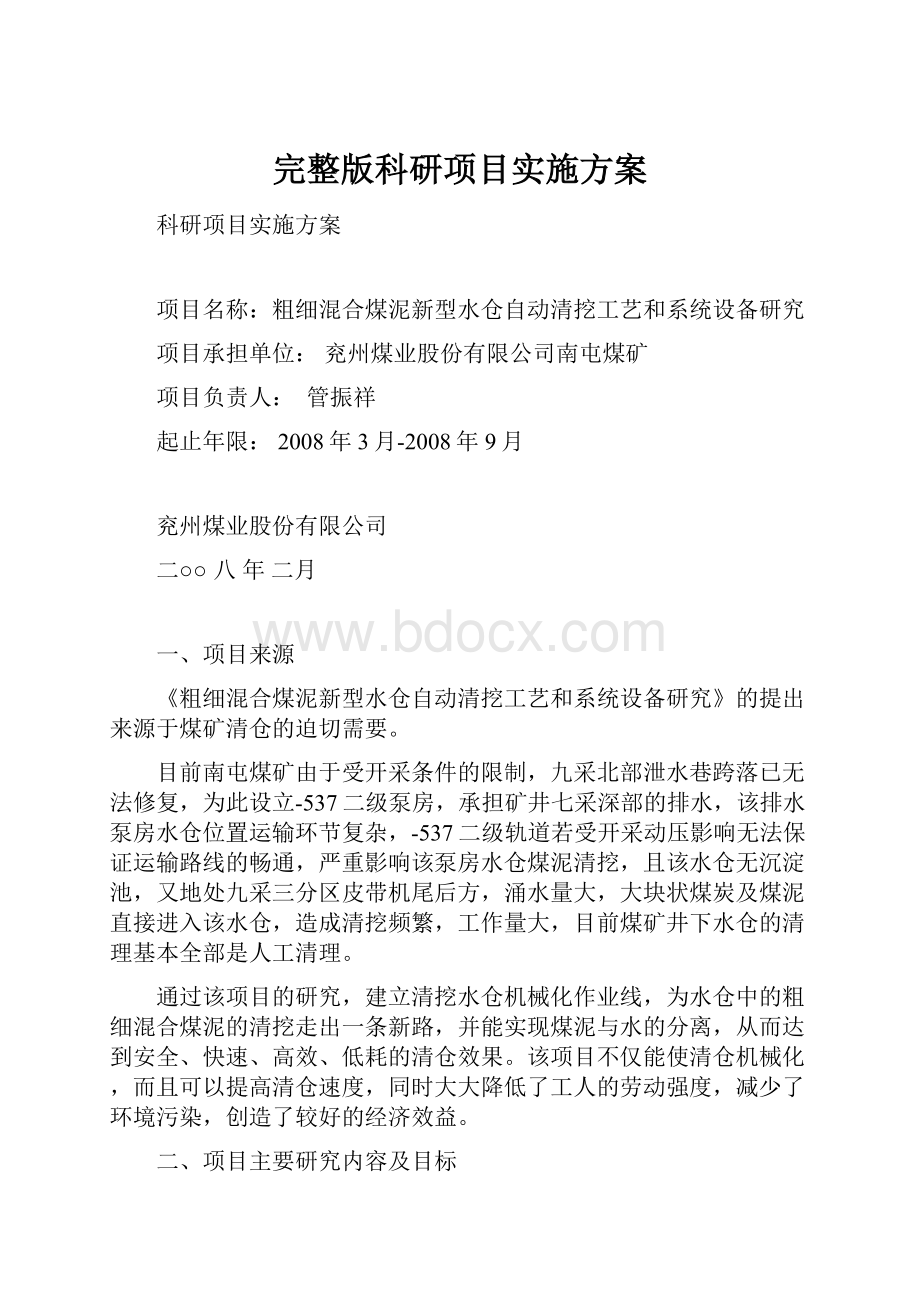 完整版科研项目实施方案.docx