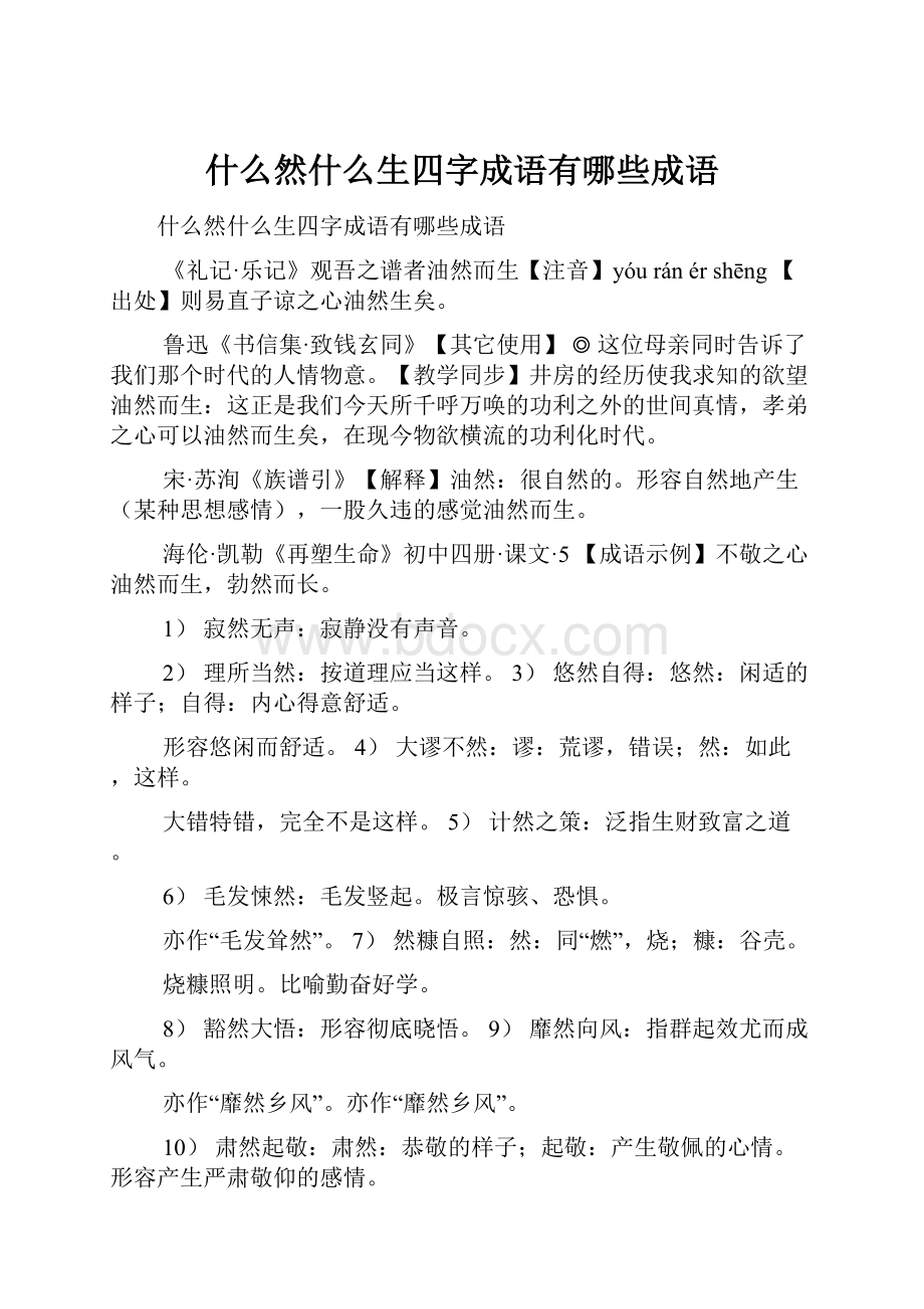 什么然什么生四字成语有哪些成语.docx