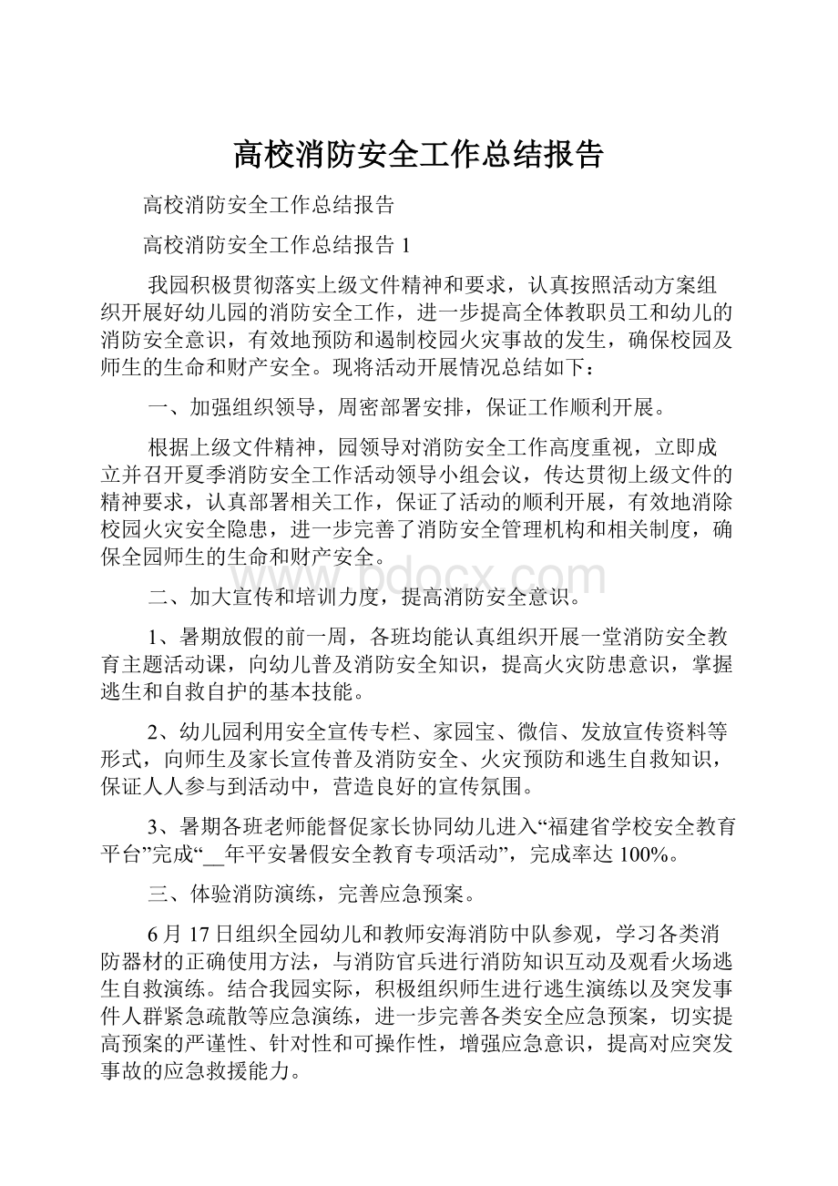 高校消防安全工作总结报告.docx