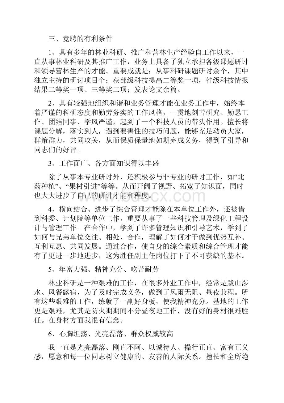 林业系统领导就职演讲与林业部副主任竞岗演说材料汇编.docx_第3页