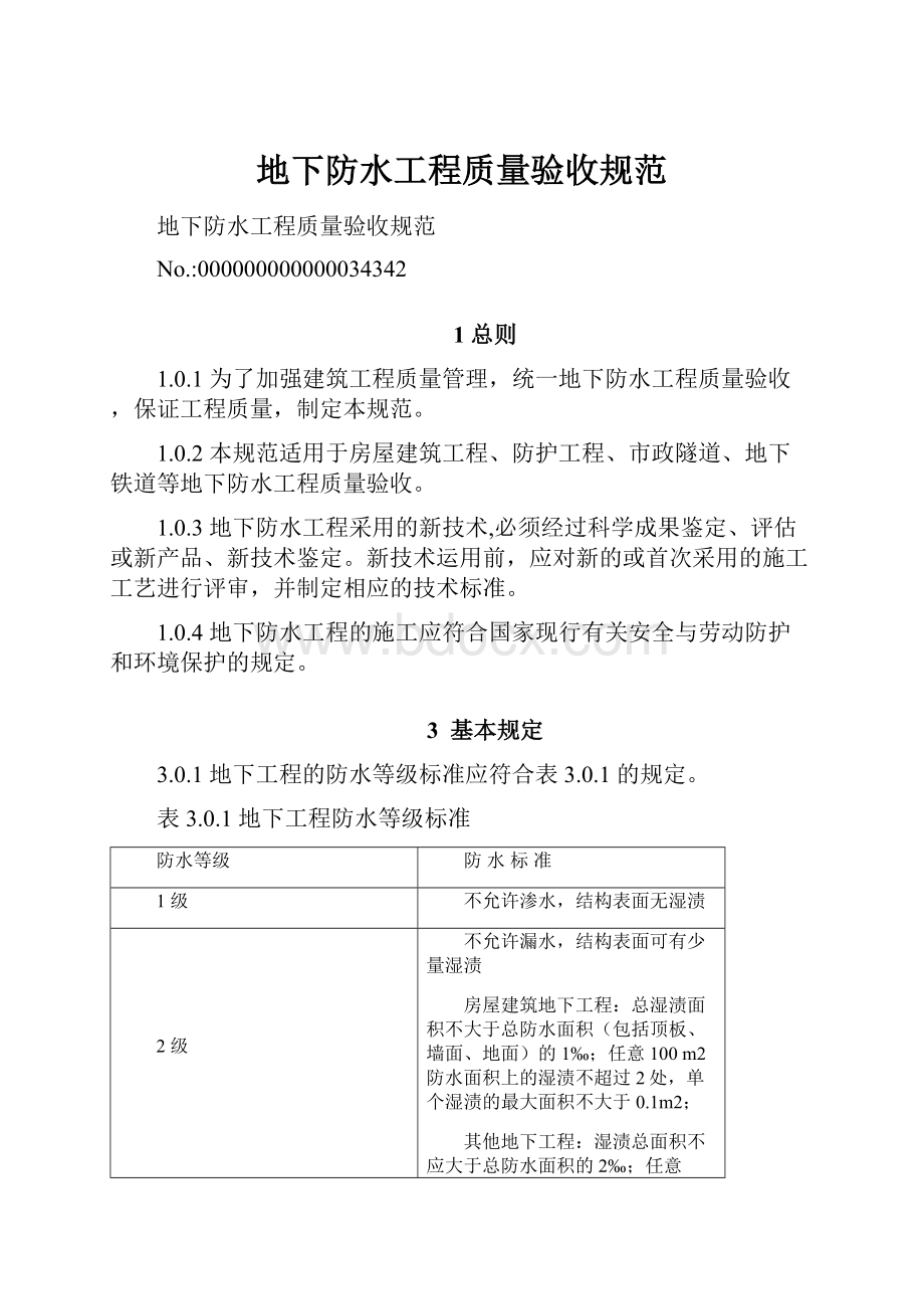 地下防水工程质量验收规范.docx_第1页