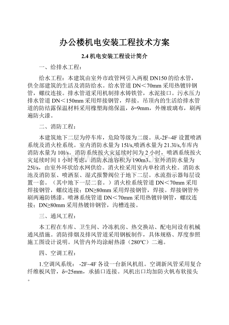 办公楼机电安装工程技术方案.docx