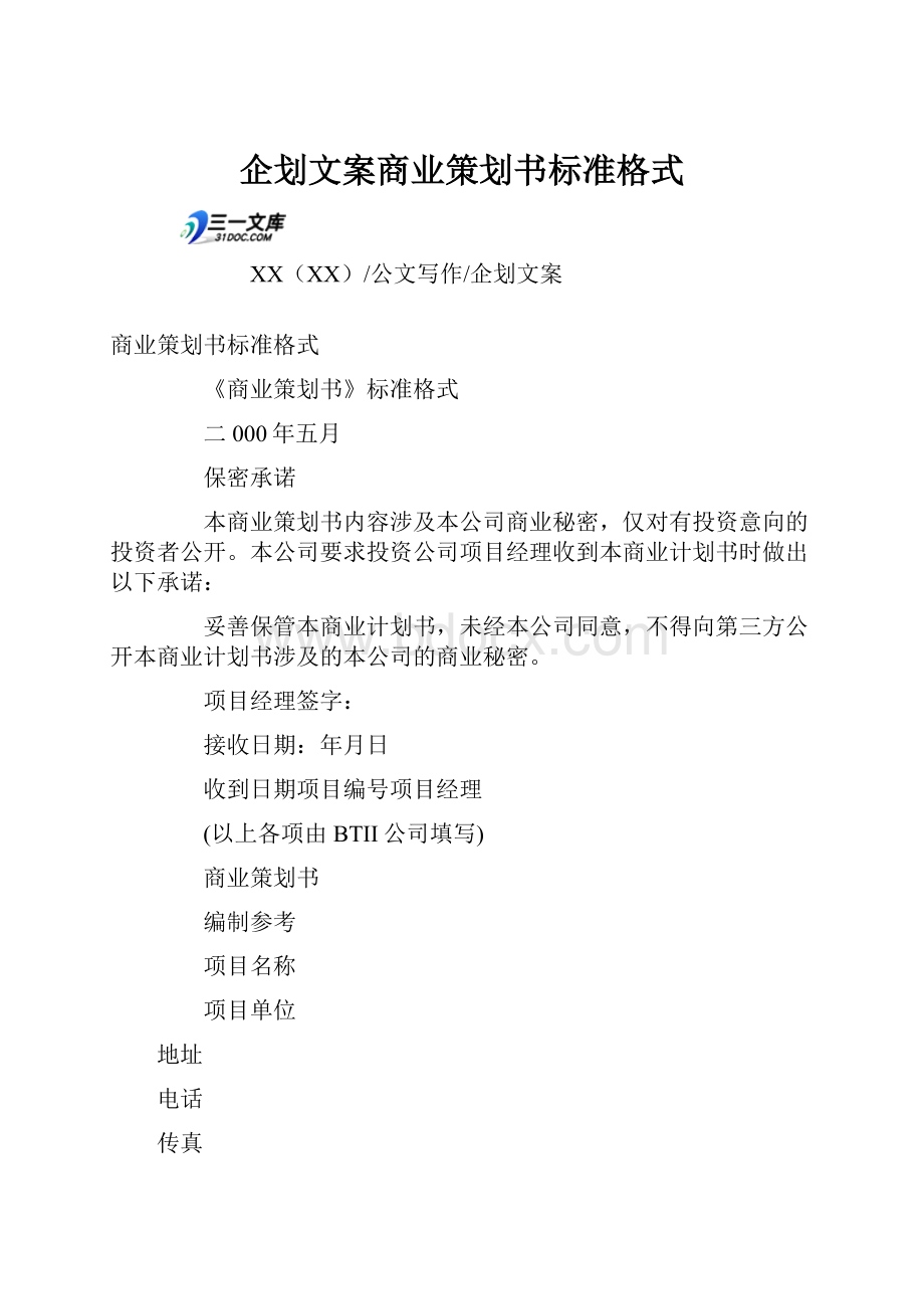 企划文案商业策划书标准格式.docx