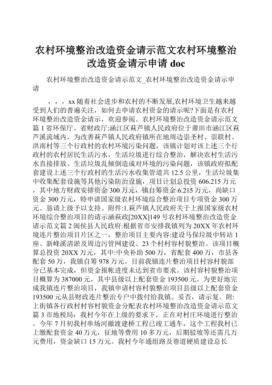 农村环境整治改造资金请示范文农村环境整治改造资金请示申请doc.docx